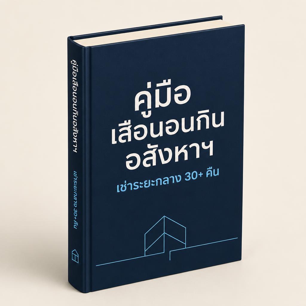 E-Book คู่มือ Rent-to-Rent